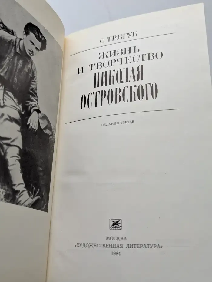 Жизнь и творчество Николая Островского