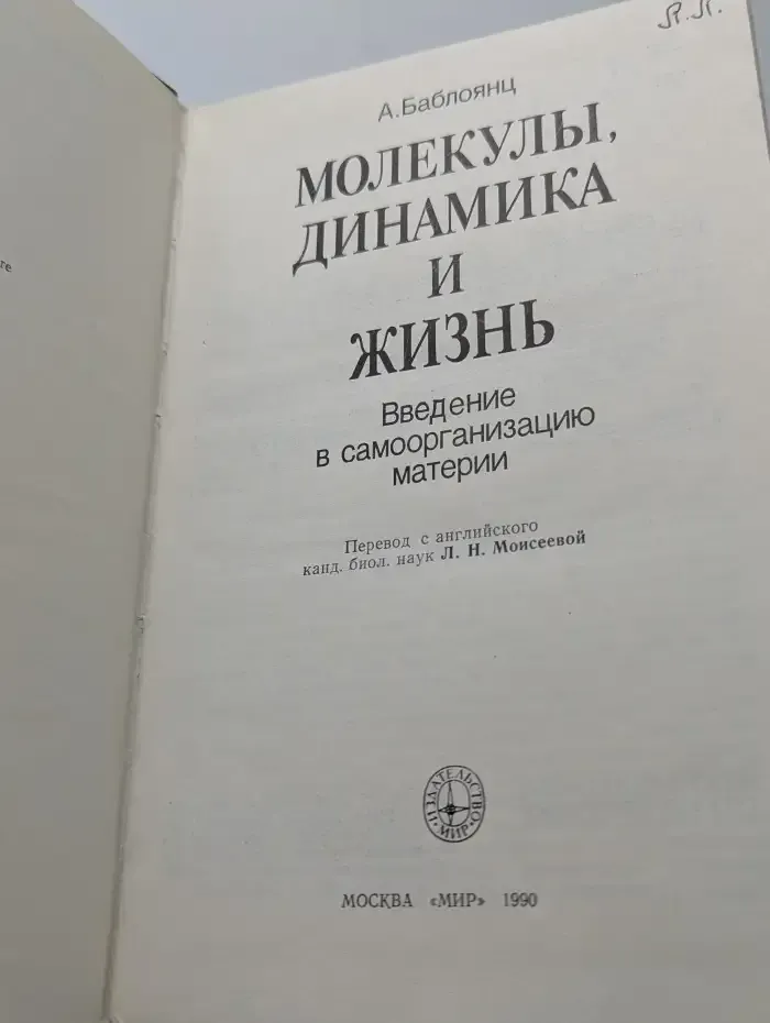 Молекулы, динамика и жизнь