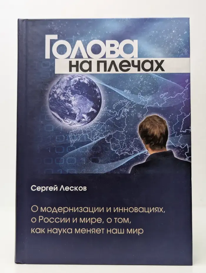 Голова на плечах