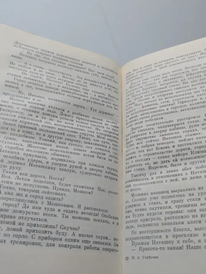 Николай Горбачев. Избранные произведения в трех томах. Том 3