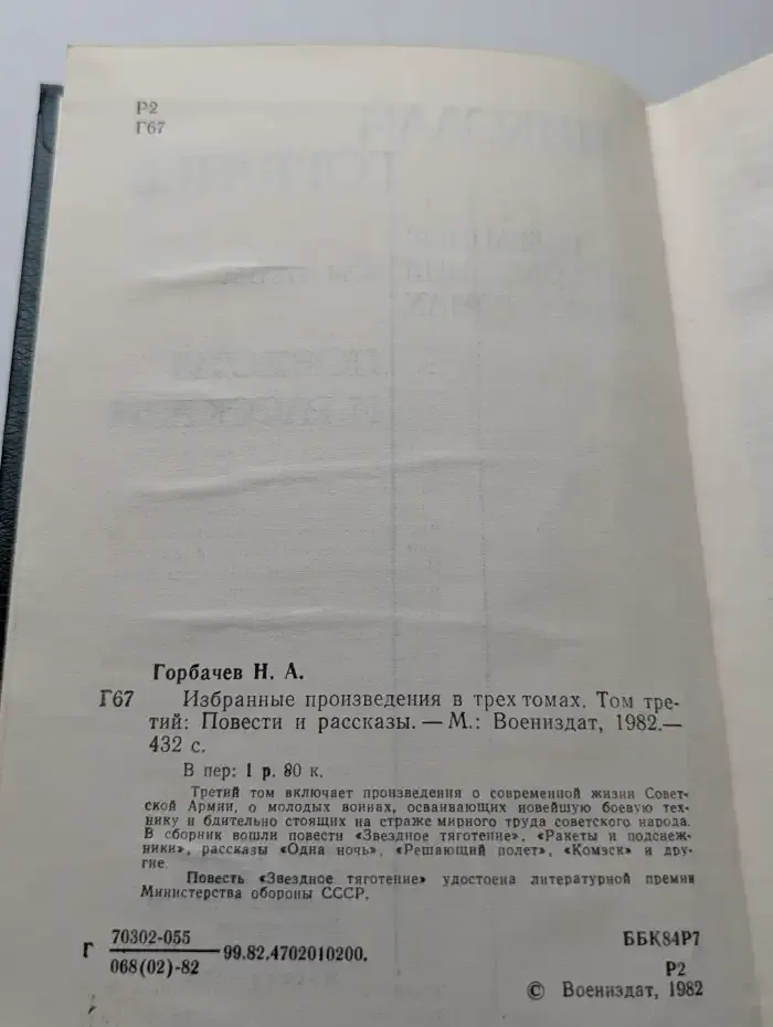 Николай Горбачев. Избранные произведения в трех томах. Том 3