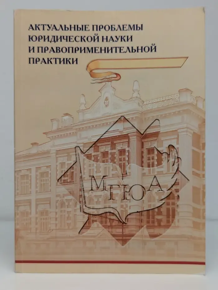 Актуальные проблемы юридической науки и правоприменительной практики