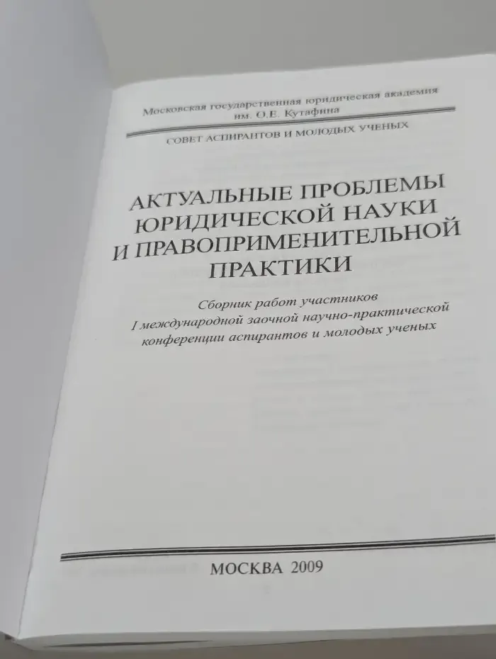 Актуальные проблемы юридической науки и правоприменительной практики
