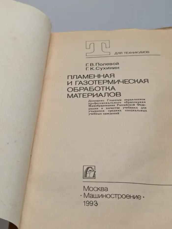 Пламенная и газотермическая обработка материалов