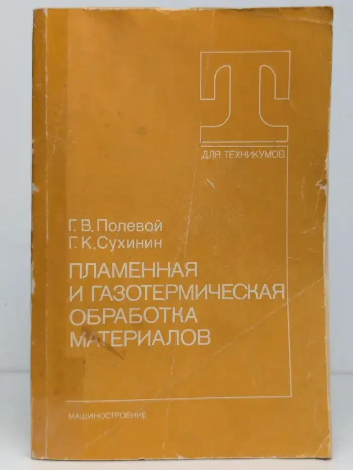 Пламенная и газотермическая обработка материалов