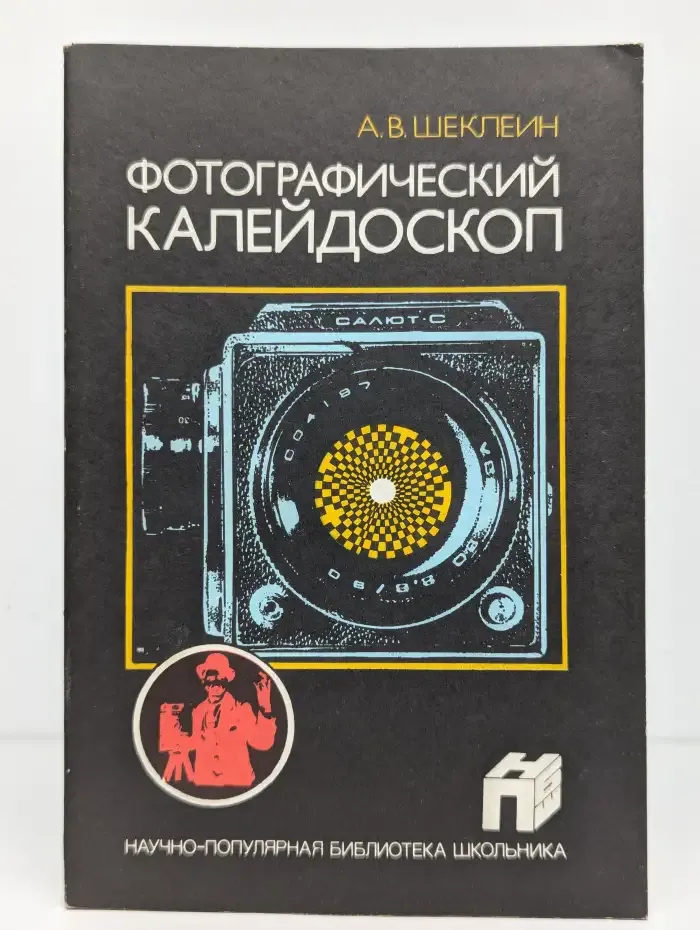Фотографический калейдоскоп