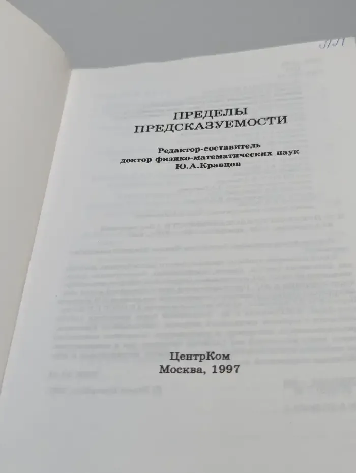 Пределы предсказуемости