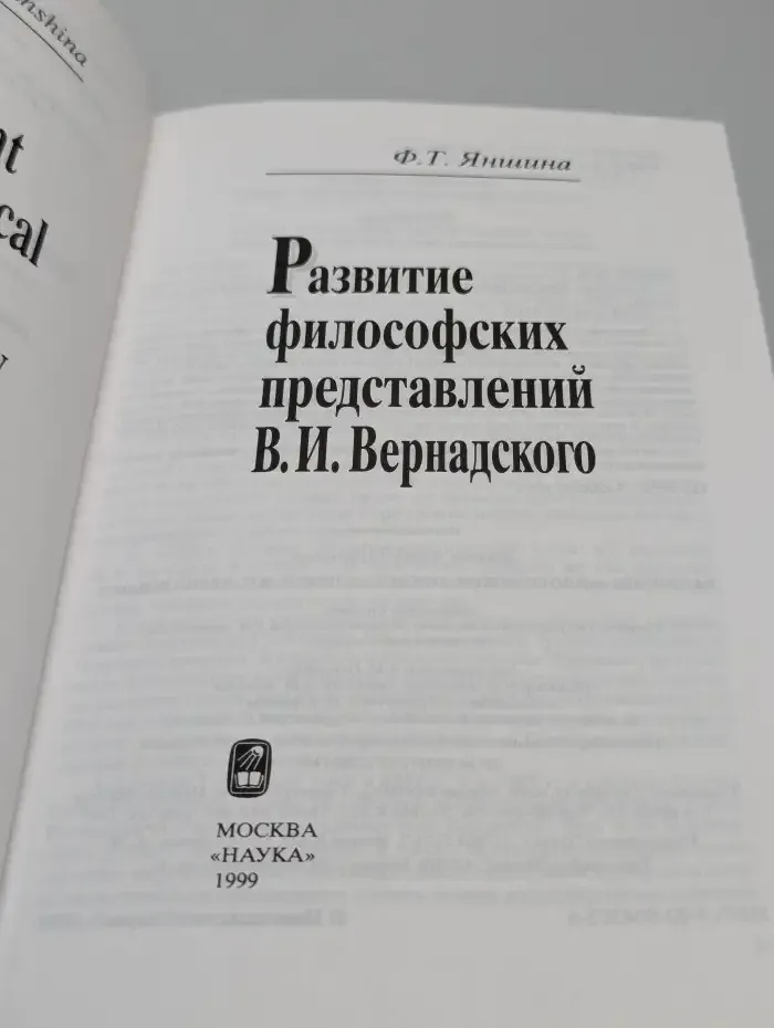 Развитие философских представлений В.И. Вернадского