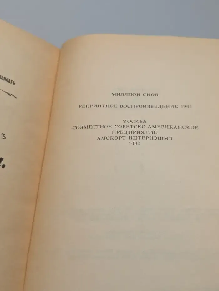 Миллион снов