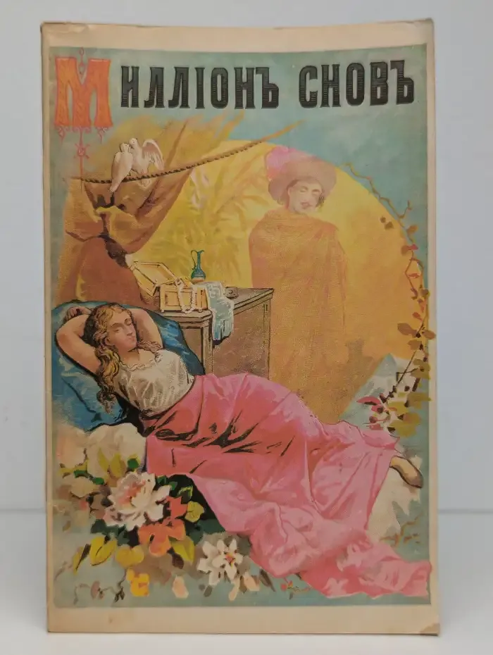 Миллион снов