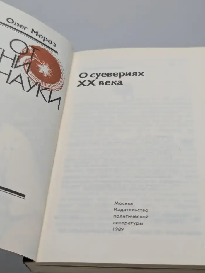 От имени науки. О суевериях XX века