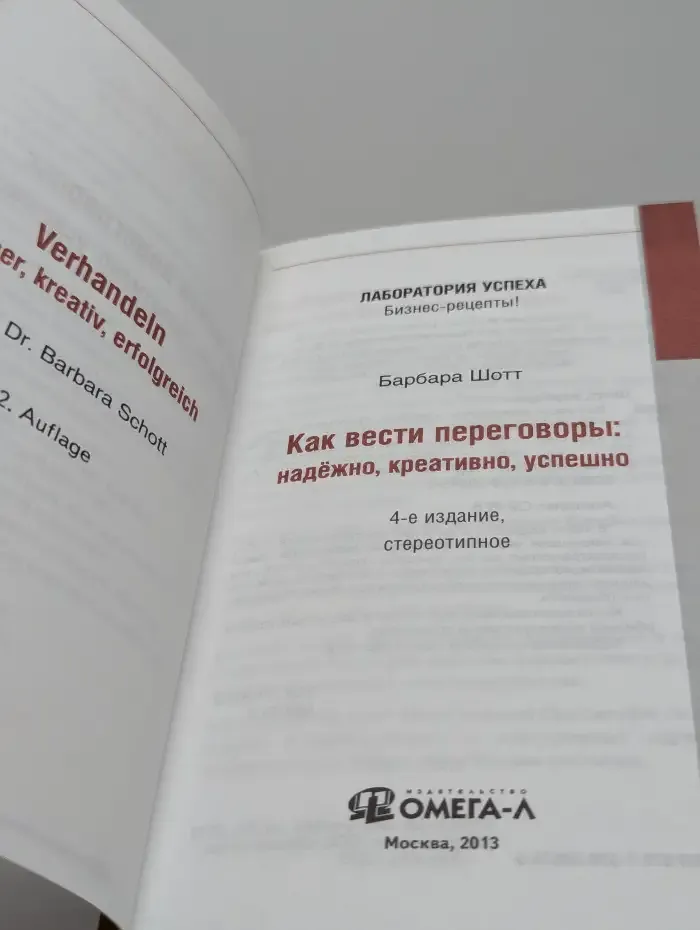 Как вести переговоры: Надёжно, креативно, успешно