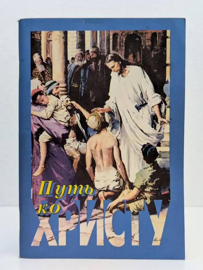 Путь ко Христу