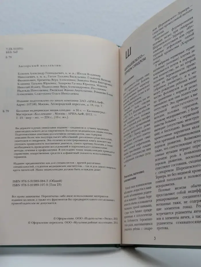 Большая медицинская энциклопедия в 30 томах. Том 23. Шер-Эсс