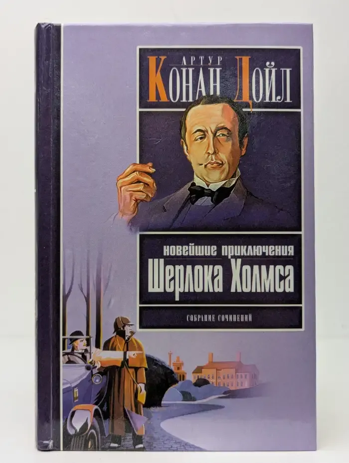 Новейшие приключения Шерлока Холмса