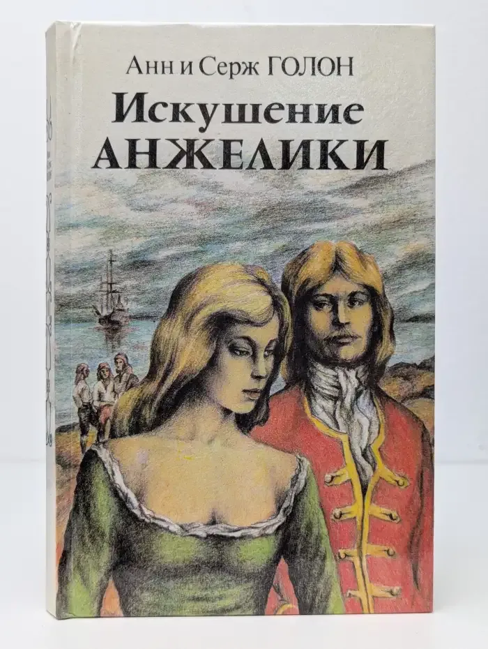 Искушение Анжелики. Роман. Книга I