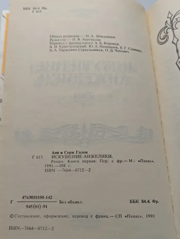 Искушение Анжелики. Роман. Книга I