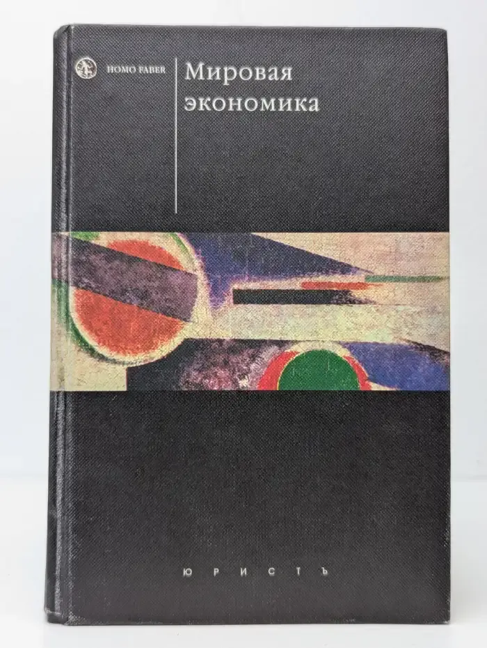 Мировая экономика
