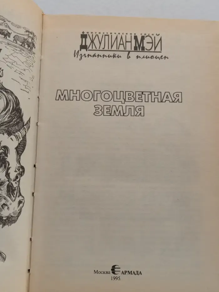 Изгнанники в Плиоцен. Многоцветная Земля