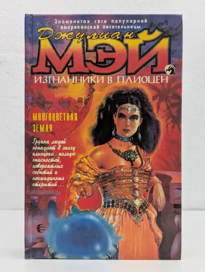 Изгнанники в Плиоцен. Многоцветная Земля
