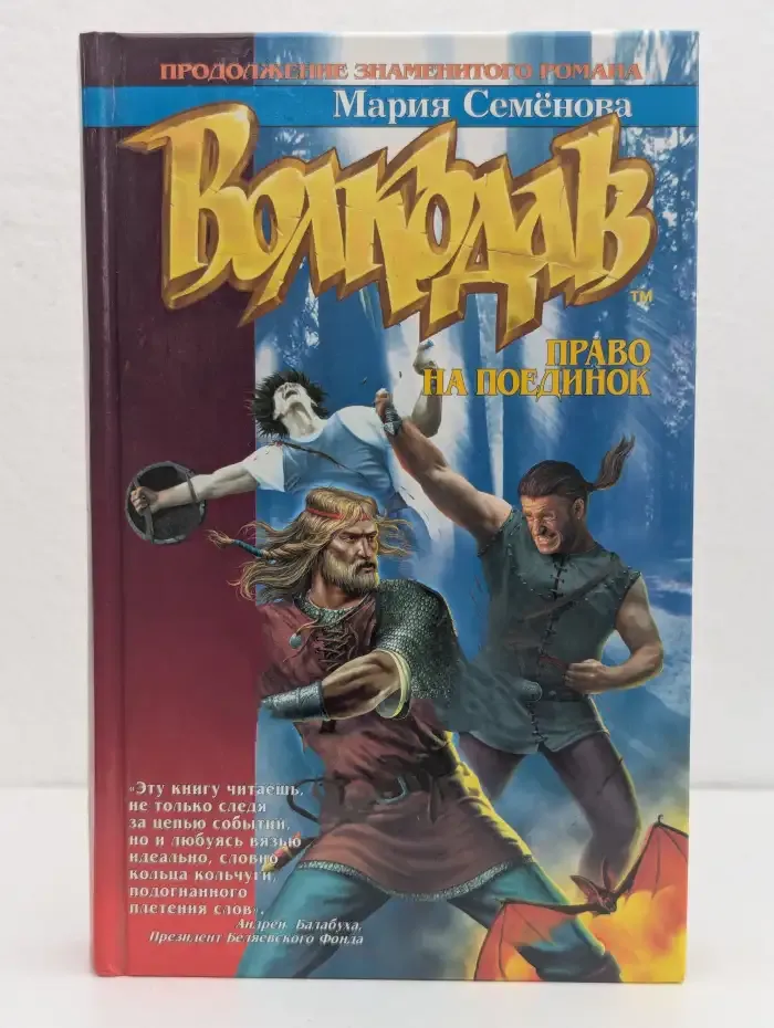 Волкодав. Право на поединок