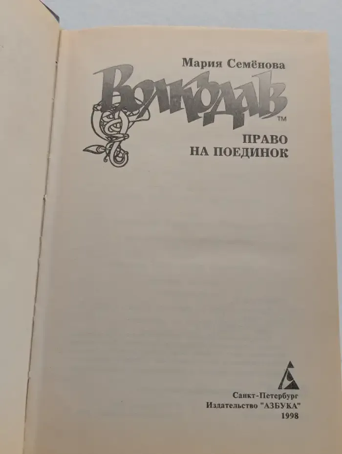 Волкодав. Право на поединок