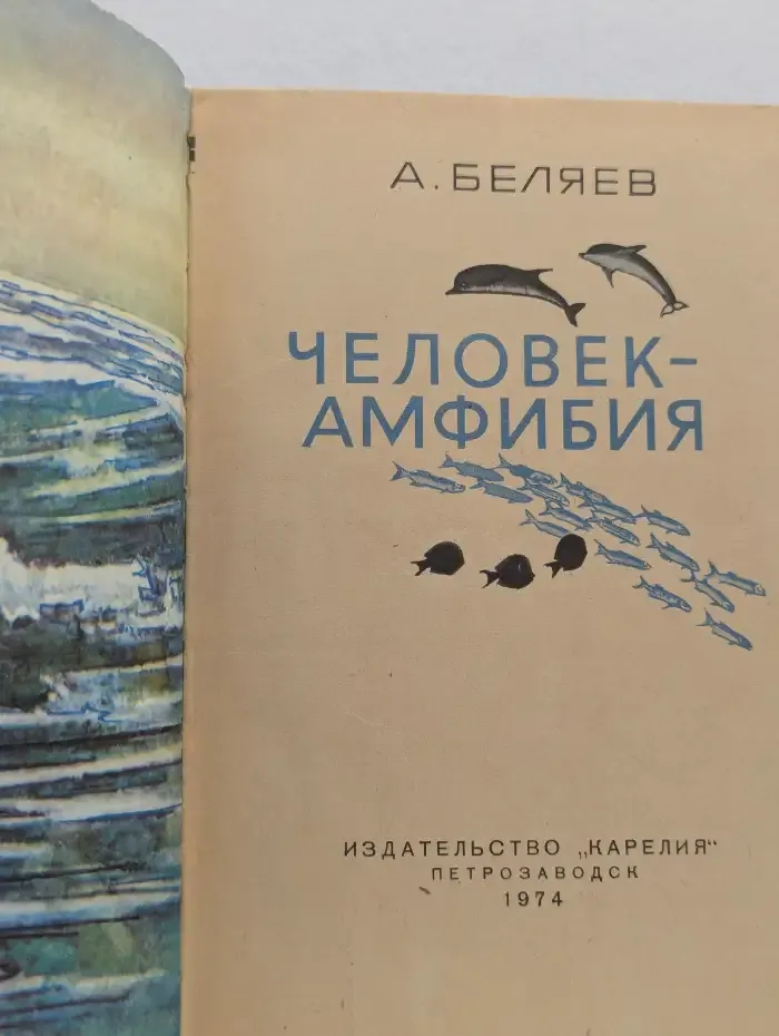 Человек-амфибия