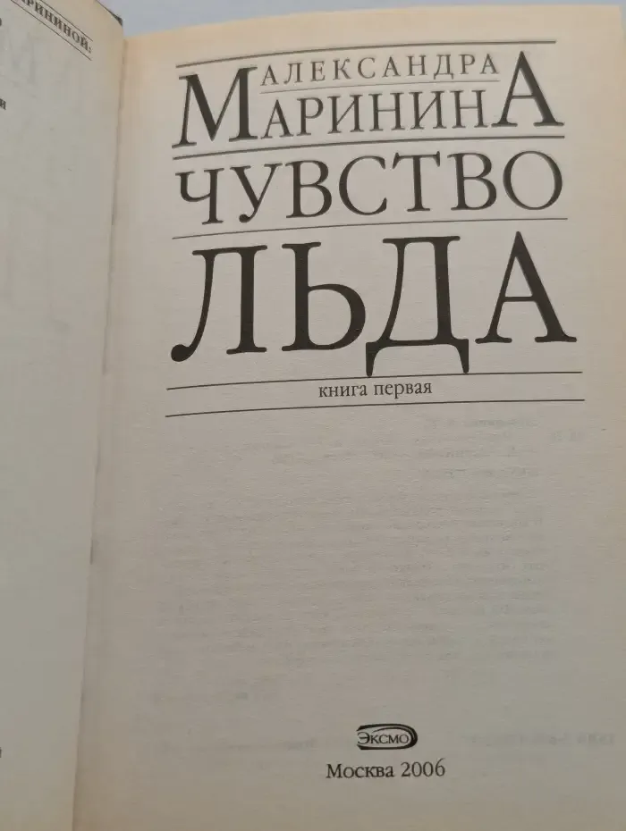 Чувство льда. В 2 книгах. Книга 1