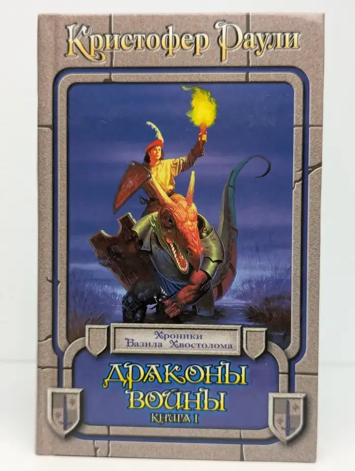 Драконы войны. Книга 1