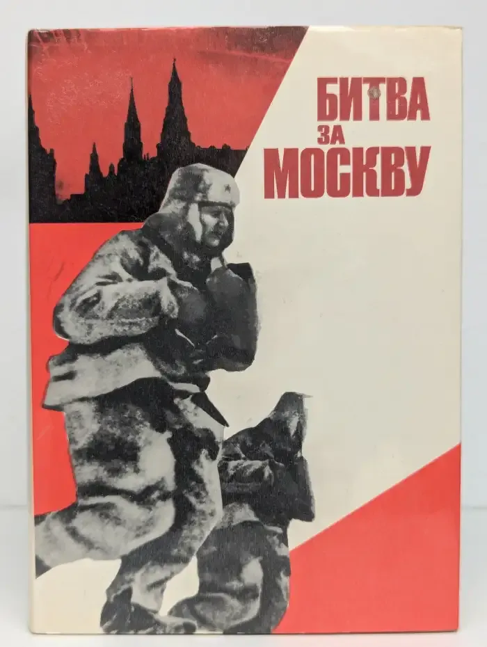 Битва за Москву