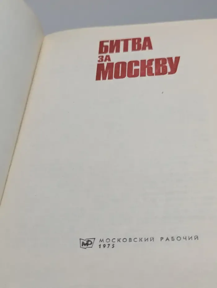 Битва за Москву