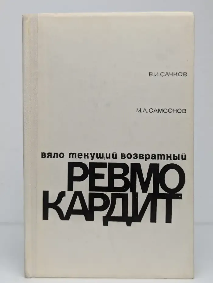 Вяло текущий возвратный ревмокардит