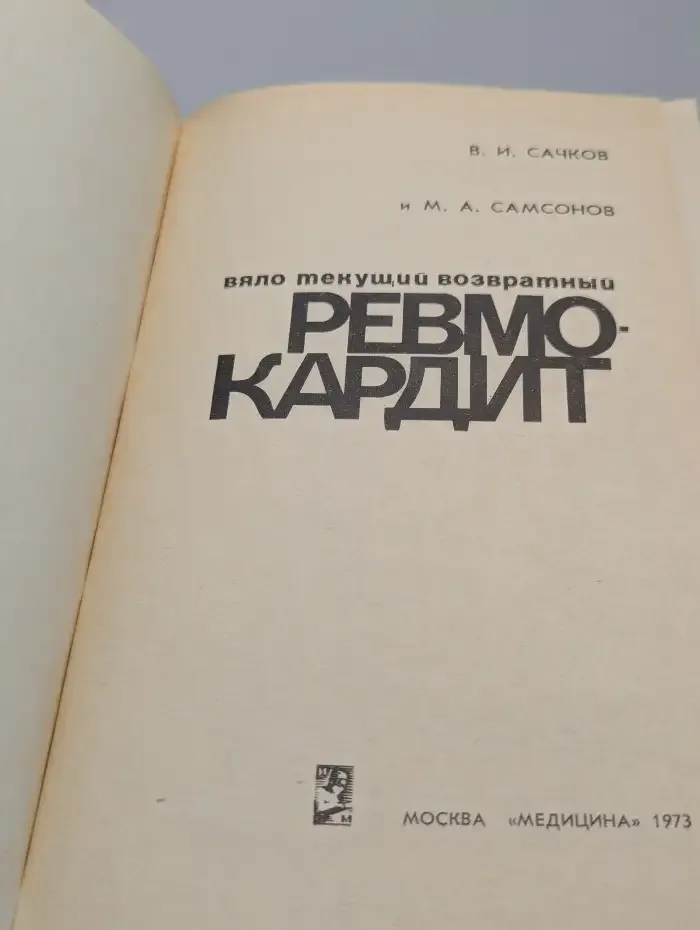 Вяло текущий возвратный ревмокардит