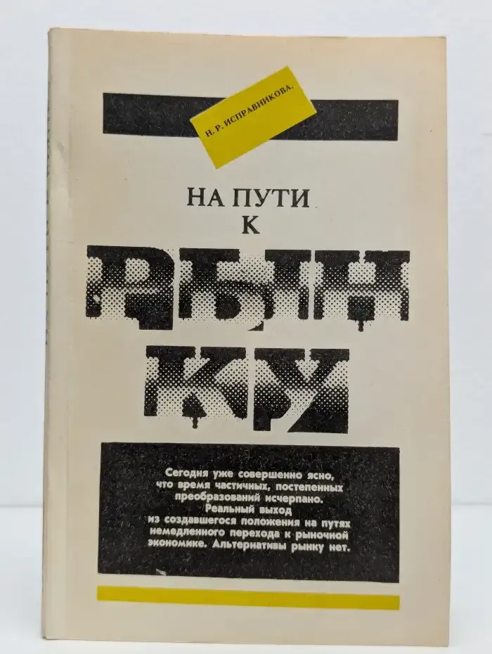 На пути к рынку