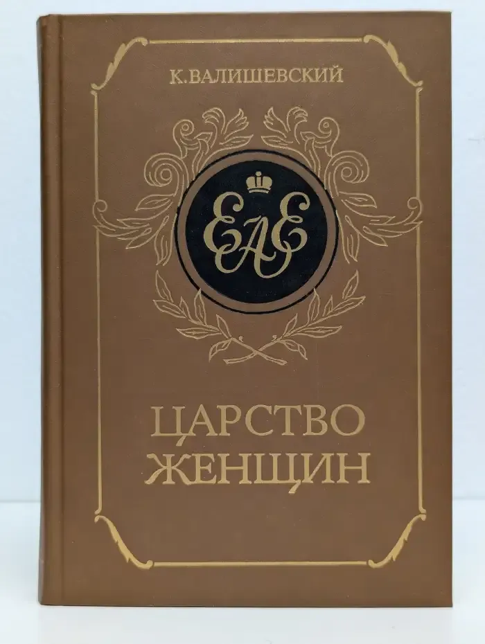 Царство женщин