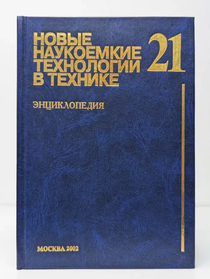 Новые наукоемкие технологии в технике. Энциклопедия. Т. 21
