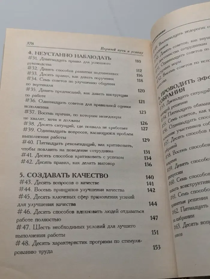 Верный путь к успеху. 1600 советов менеджерам