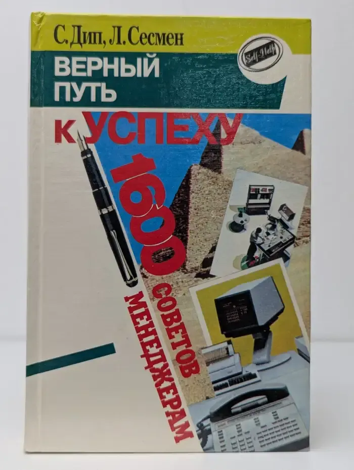 Верный путь к успеху. 1600 советов менеджерам