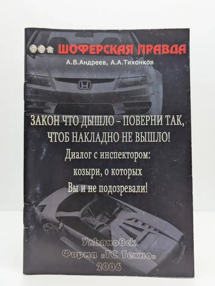 Закон что дышло - поверни так, чтоб накладно не вышло! Диалог с инспектором ДПС