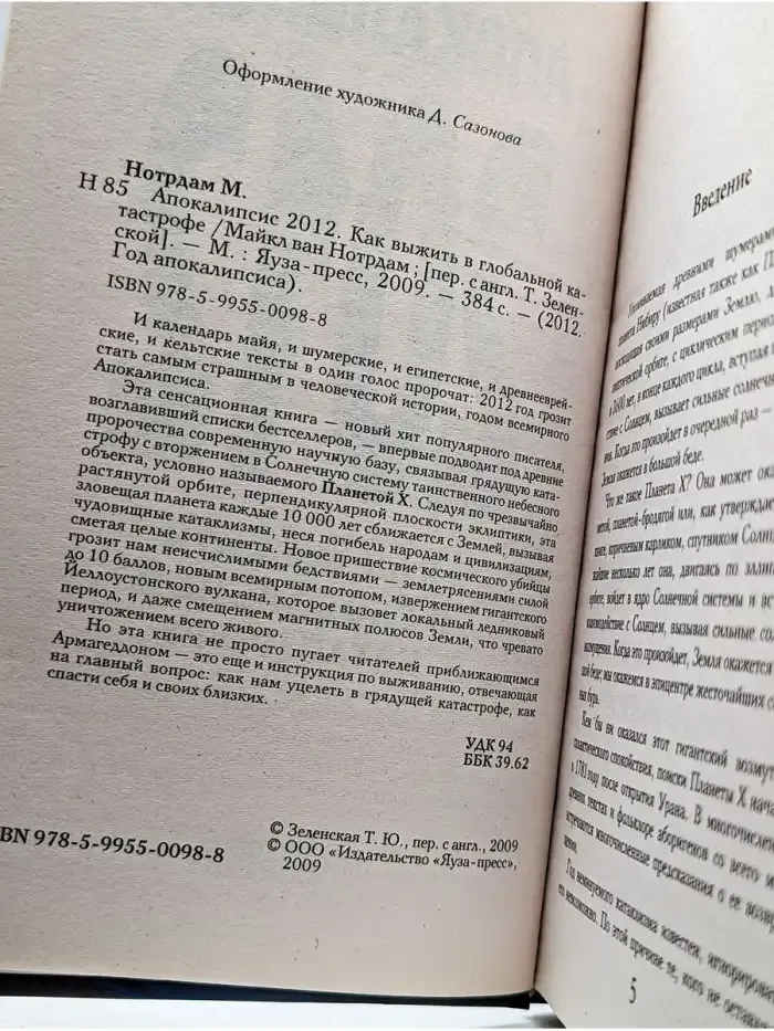 Апокалипсис 2012. Как выжить в глобальной катастрофе