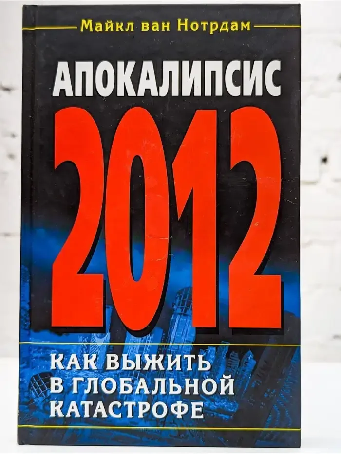 Апокалипсис 2012. Как выжить в глобальной катастрофе