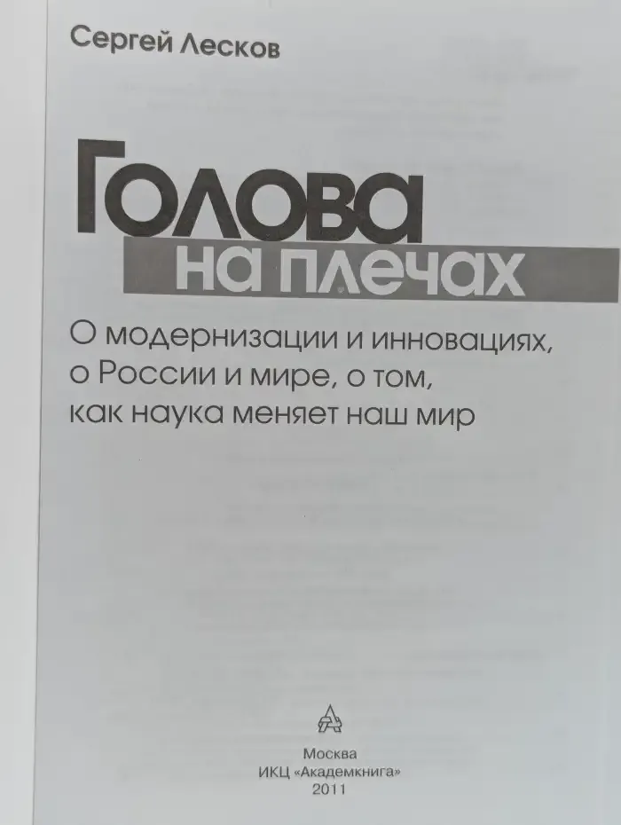 Голова на плечах