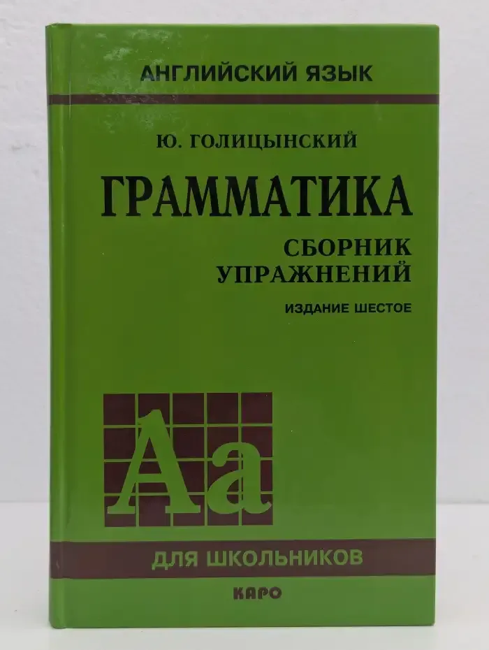 Грамматика английского языка. Сборник упражнений