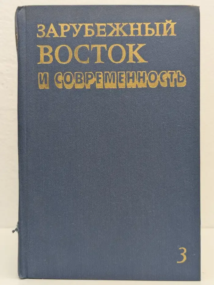 Зарубежный Восток и современность. Том 3