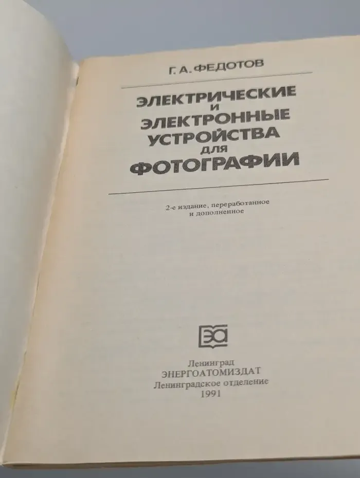 Электрические и электронные устройства для фотографии