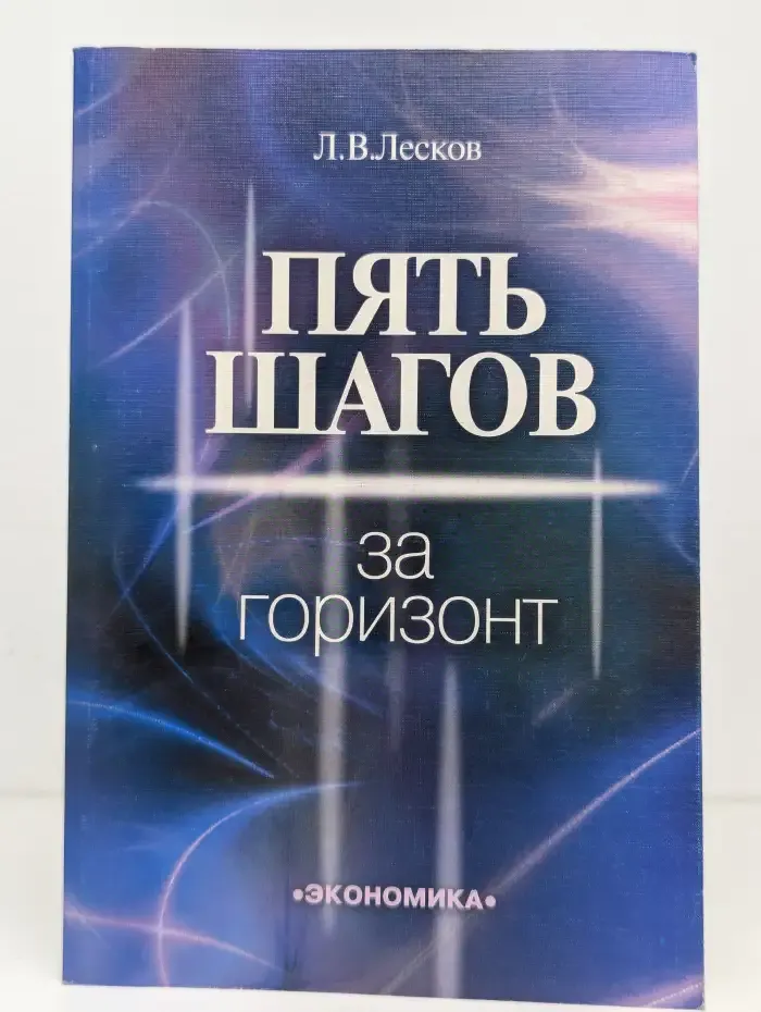 Пять шагов за горизонт