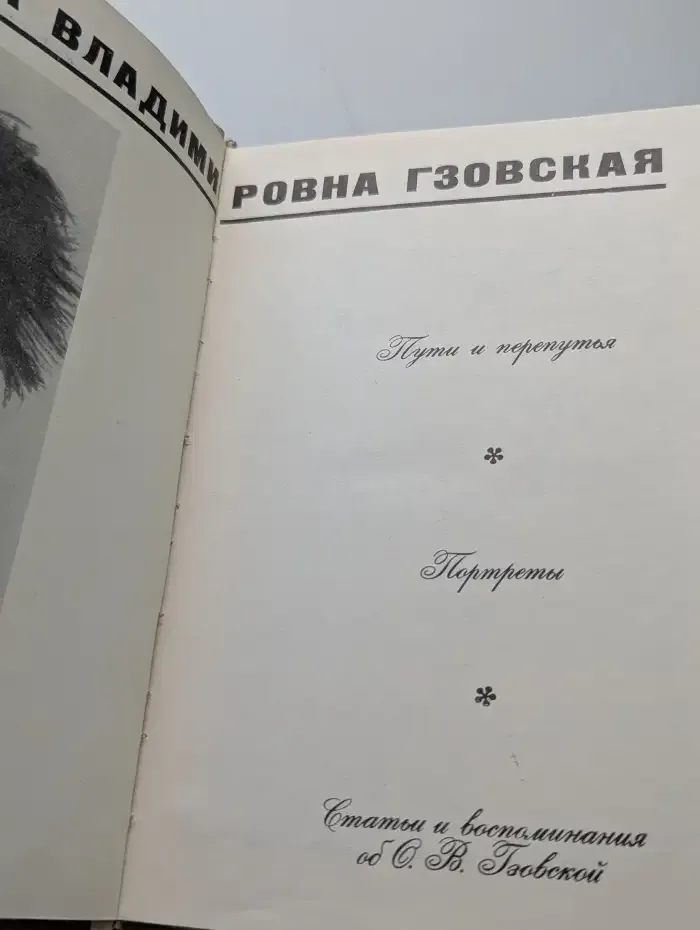 Пути и перепутья. Портреты