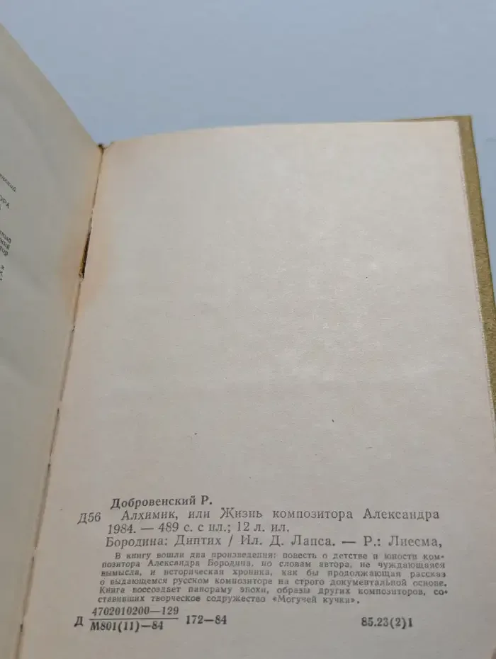 Алхимик, или Жизнь композитора Александра Бородина