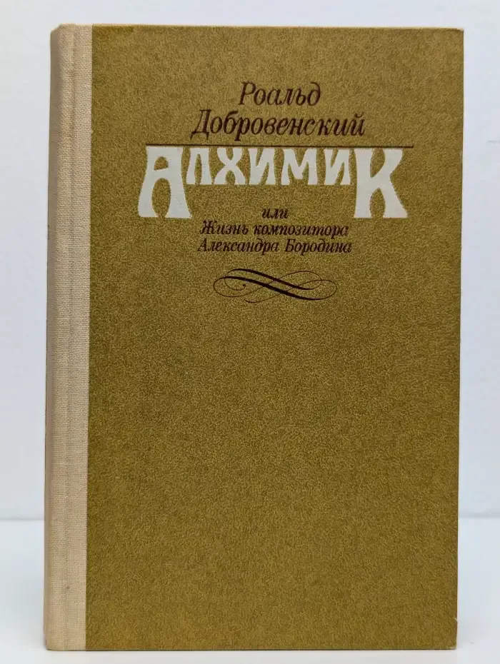 Алхимик, или Жизнь композитора Александра Бородина
