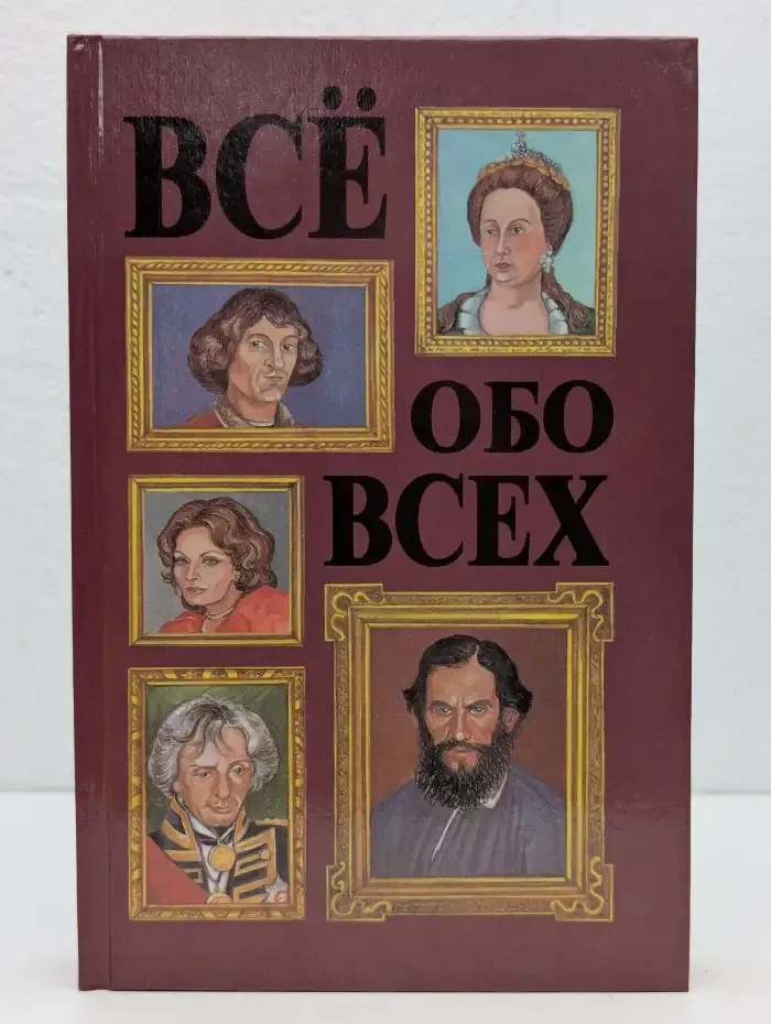 Все обо всех. Том 3